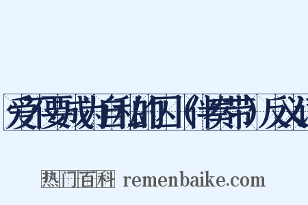 爱不要成为自私的囚（伴奏带）反义词是什么意思的图片